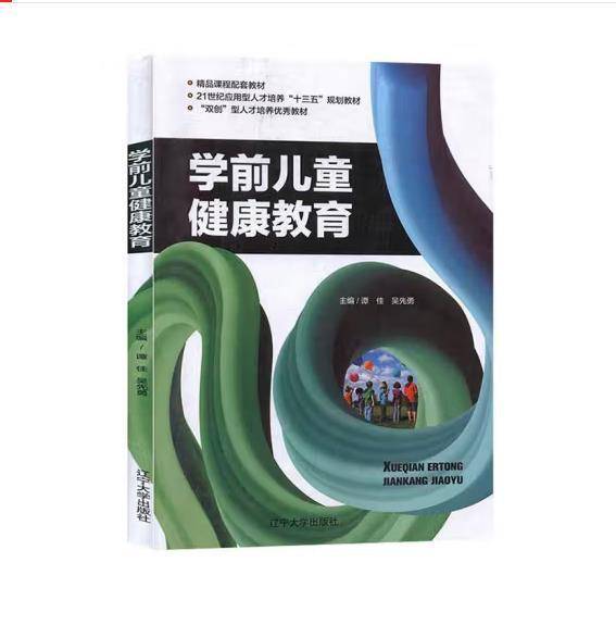 学前儿童健康教育