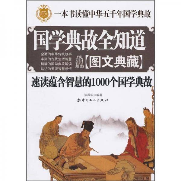 国学典故全知道