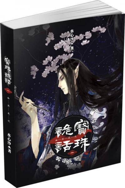 宝珠诡话1・幽冥夜谈
