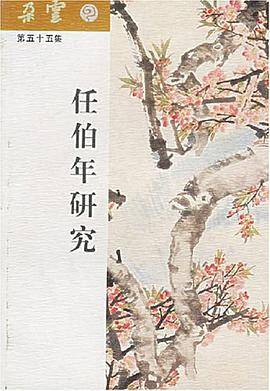 任伯年研究