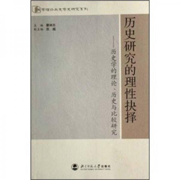 历史研究的理性抉择