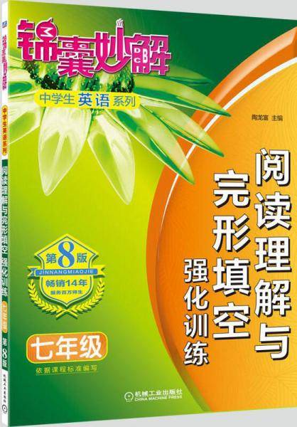 锦囊妙解中学生英语系列 阅读理解与完形填空 强化训练 七年级(第8版)