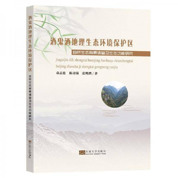 酒鬼酒地理生态环境保护区(自然生态背景调查及生态功能研究)