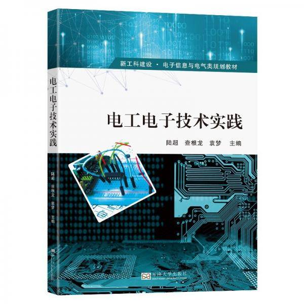 电工电子技术实践(新工科建设电子信息与电气类规划教材)