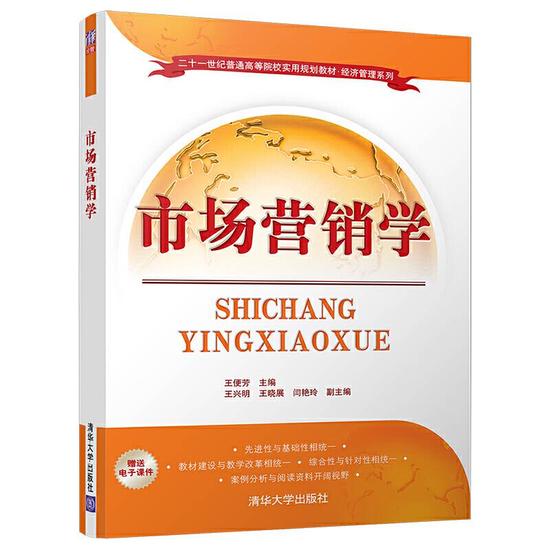 市场营销学/二十一世纪普通高等院校实用规划教材・经济管理系列