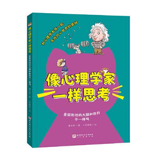 像心理学家一样思考：爱因斯坦的大脑和我的不一样吗