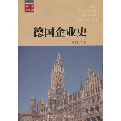 德国企业史