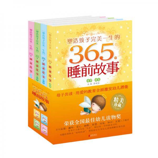 塑造孩子完美一生的365个睡前故事（珍藏版 套装共4册）