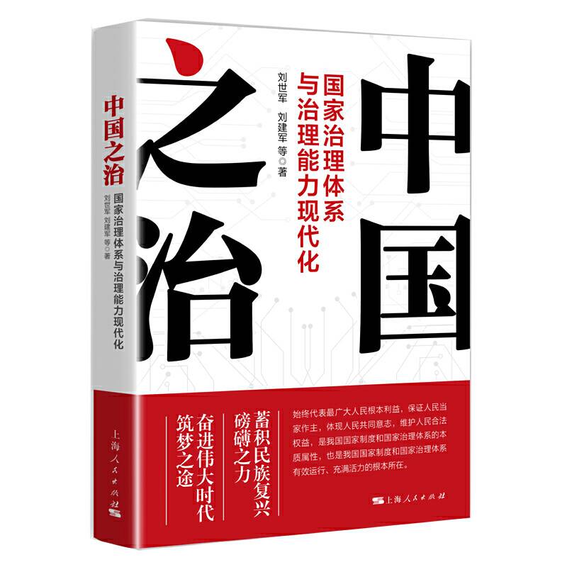 中国之治：国家治理体系与治理能力现代化