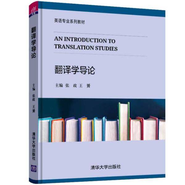 翻译学导论/英语专业系列教材