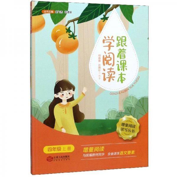 跟着课本学阅读（四年级上册）/增量阅读读写丛书