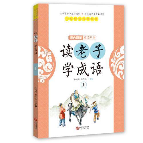 读老子学成语（上册）