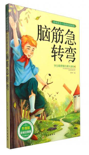 脑筋急转弯(升级版彩绘注音版)/学生最爱看的课外读物