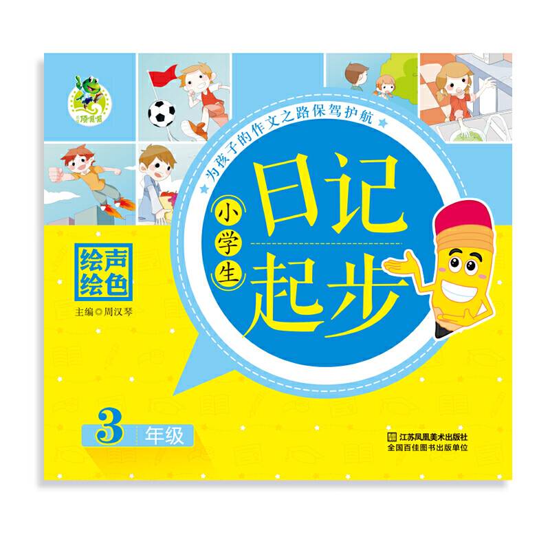 小学生日记起步（三年级）