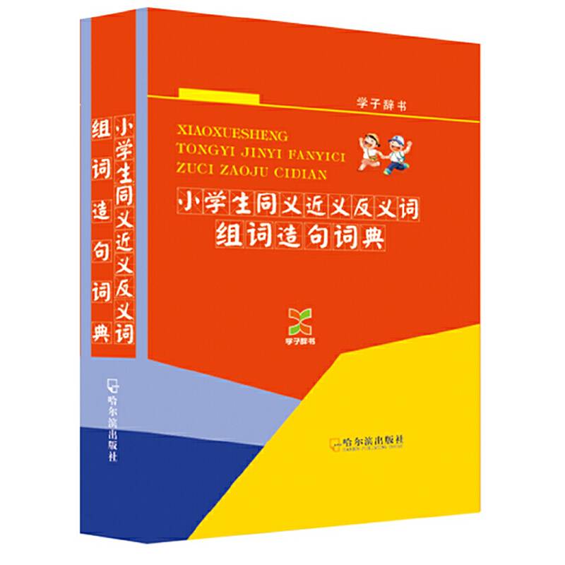 （学子辞书）小学生同义近义反义词组词造句词典