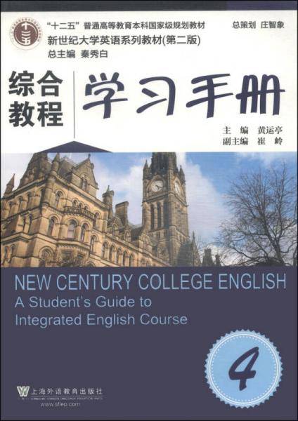 综合教程4・学习手册/“十二五”普通高等教育本科国家级规划教材・新世纪大学英语系列教材（第二版）