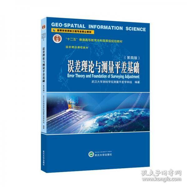 误差理论与测量平差基础 第四版