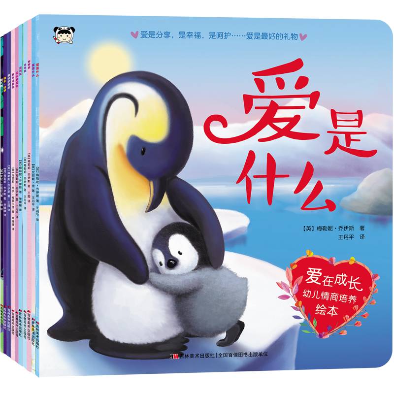 爱在成长幼儿情商培养绘本（套装全10册）