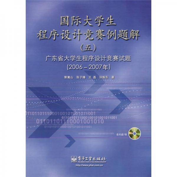国际大学生程序设计竞赛例题解5：广东省大学生程序设计竞赛试题（2006-2007年）