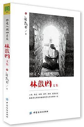你是人间四月天-林徽因文集