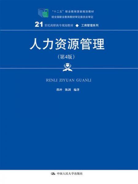 人力资源管理（第4版）(21世纪高职高专规划教材·工商管理系列)