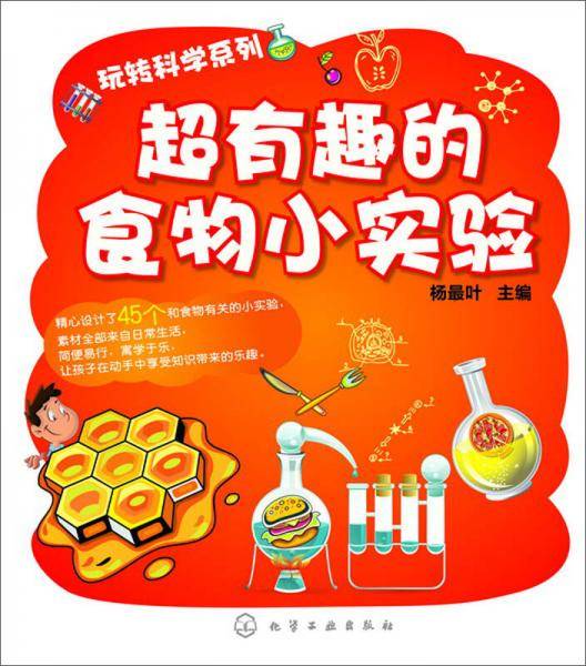 玩转科学系列:超有趣的食物小实验