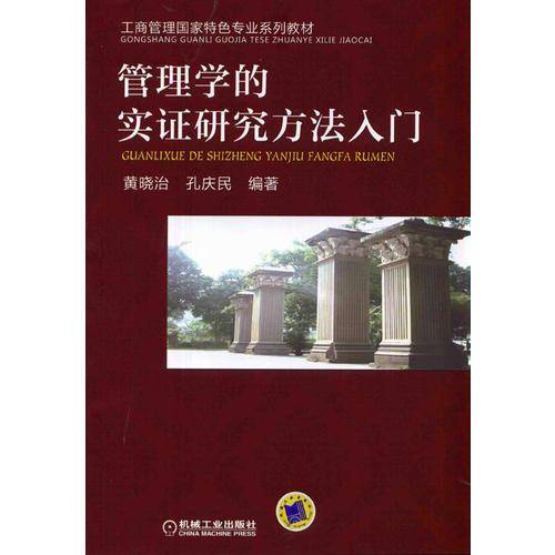 工商管理国家特色专业系列教材：管理学的实证研究方法入门