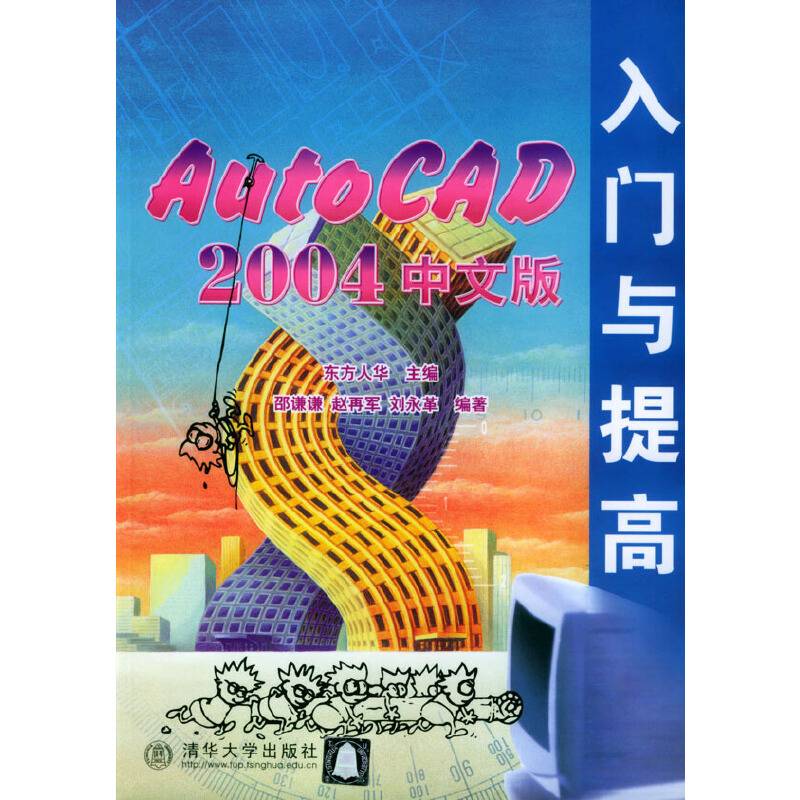 AutoCAD2004中文版入门与提高