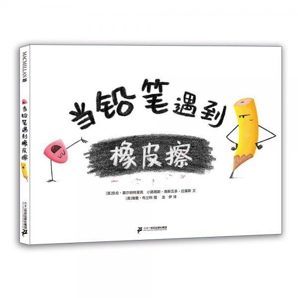 当铅笔遇到橡皮擦（麦克米伦世纪童书馆）