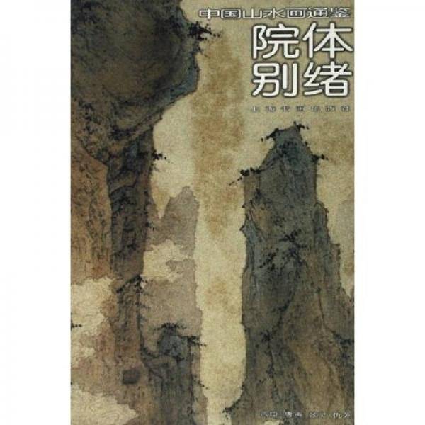 院体别绪：中国山水画通鉴17
