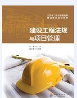 建设工程法规与项目管理