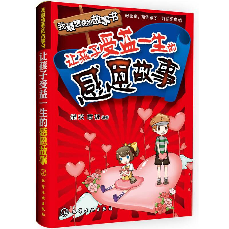我最想要的故事书：让孩子受益一生的感恩故事
