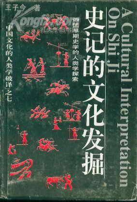 史记的文化发掘