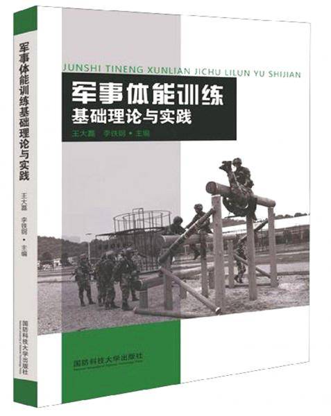 军事体能训练基础理论与实践