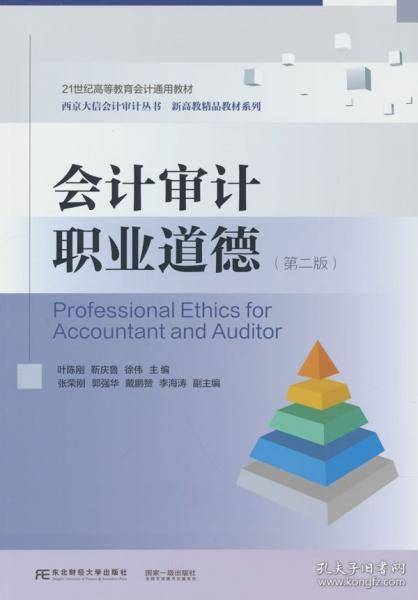 会计审计职业道德