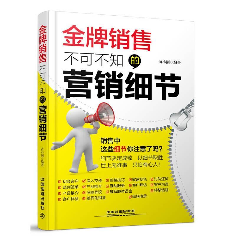 金牌销售不可不知的营销细节