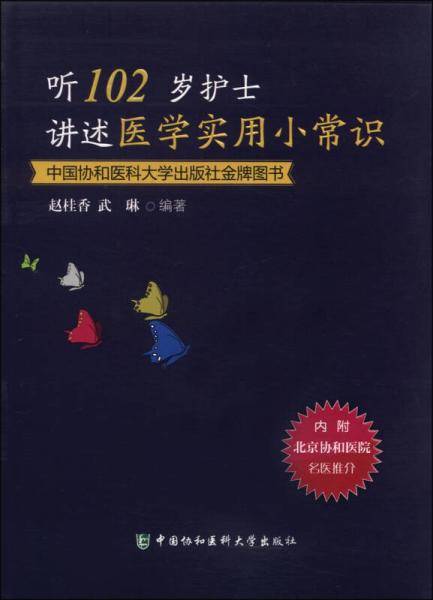 听102岁护士讲述医学实用小常识