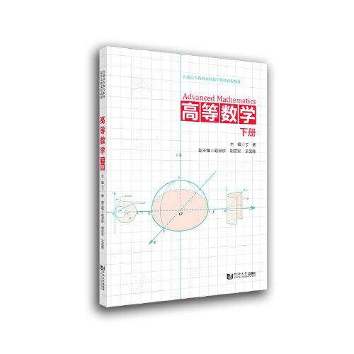 高等数学（下册）