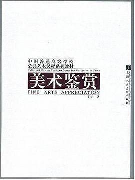 美术鉴赏