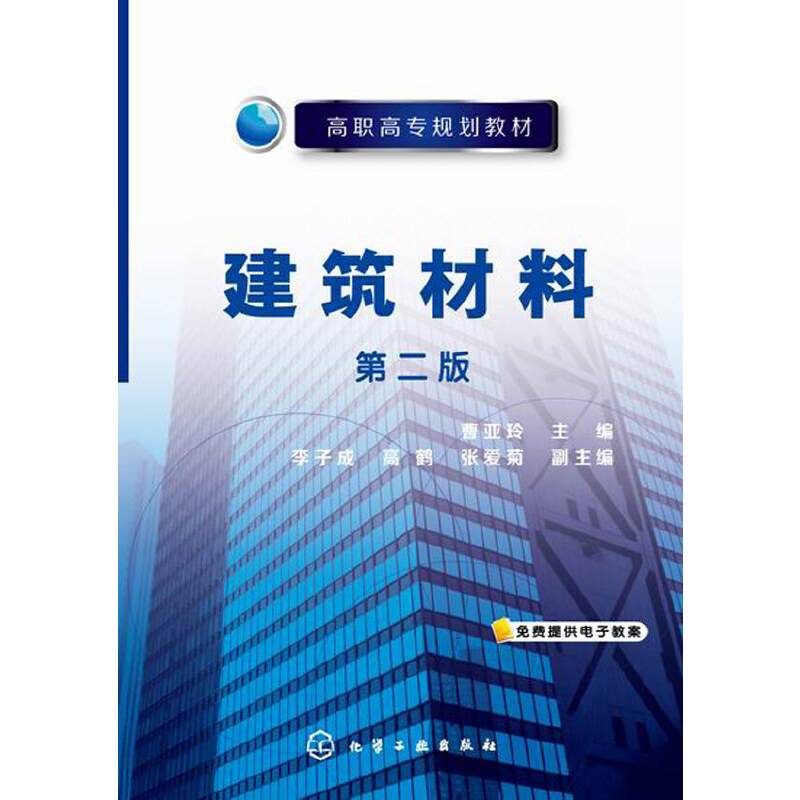 建筑材料（第二版）/高职高专规划教材