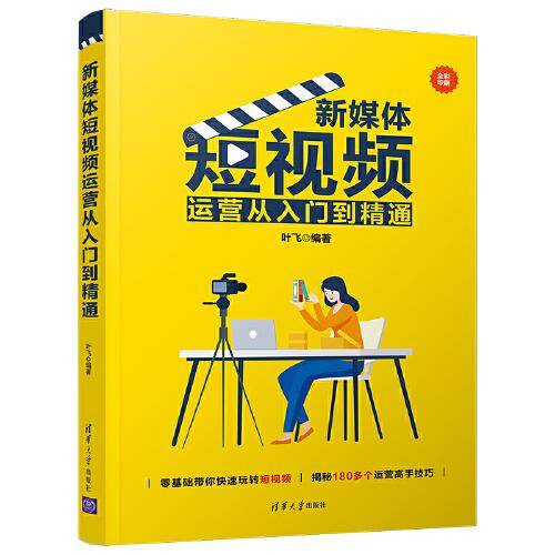 新媒体短视频运营从入门到精通