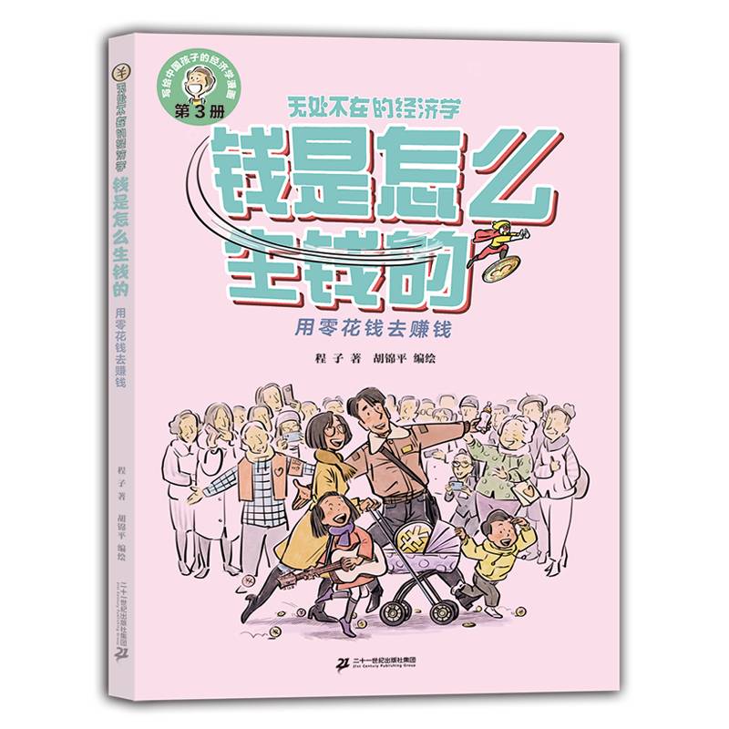 钱是怎么生钱的：用零花钱去赚钱  无处不在的经济学3