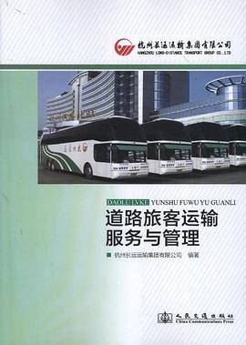 道路旅客运输服务与管理
