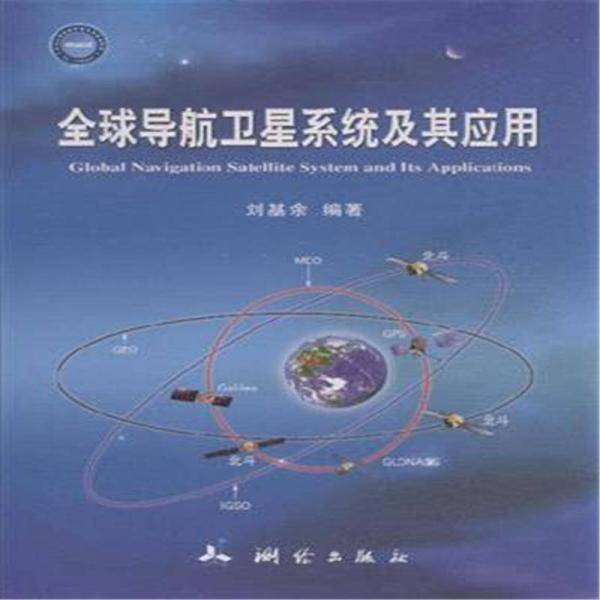 全球导航卫星系统及其应用