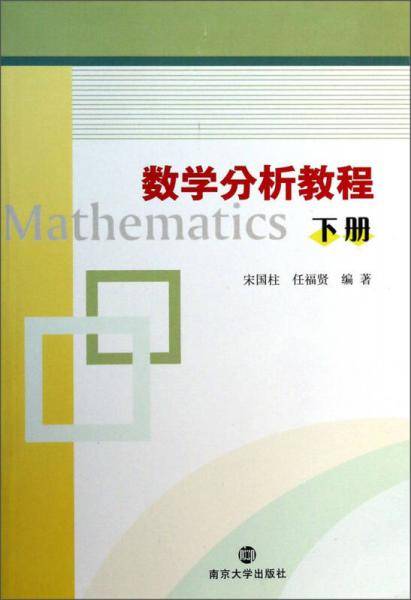 数学分析教程(下册)
