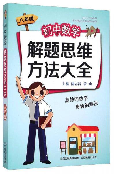 初中数学解题思维方法大全（八年级）