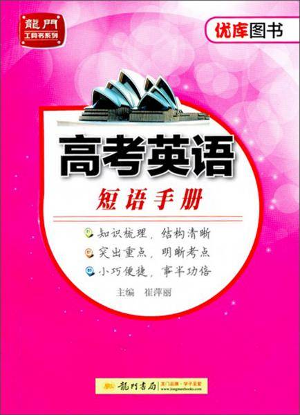 高考英语短语手册