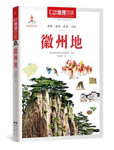 中国地理百科丛书《徽州地》