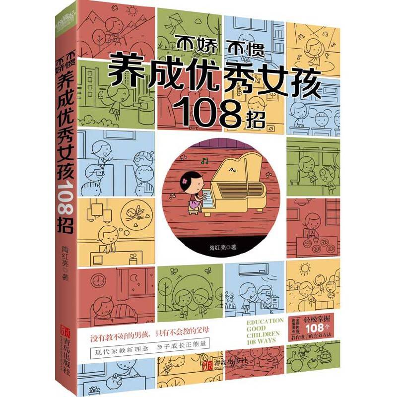不娇不惯养成聪明女孩108招（附：书签）