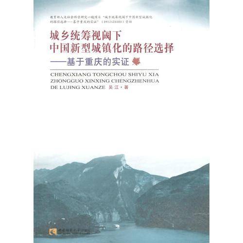 城乡统筹视阈下中国新型城镇化的路径选择——基于重庆的实证